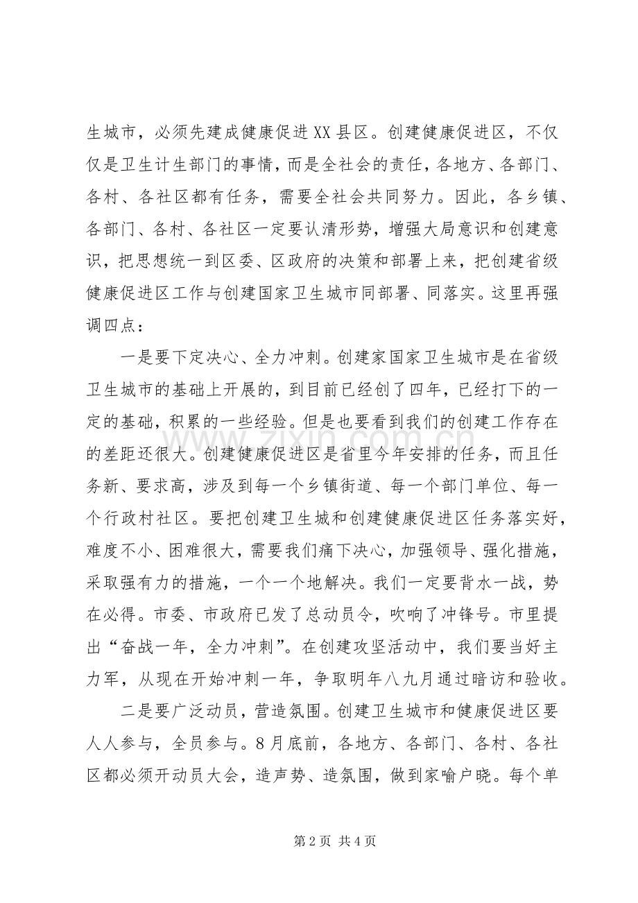 创建国家卫生城市暨健康促进区攻坚动员大会主持稿(5).docx_第2页