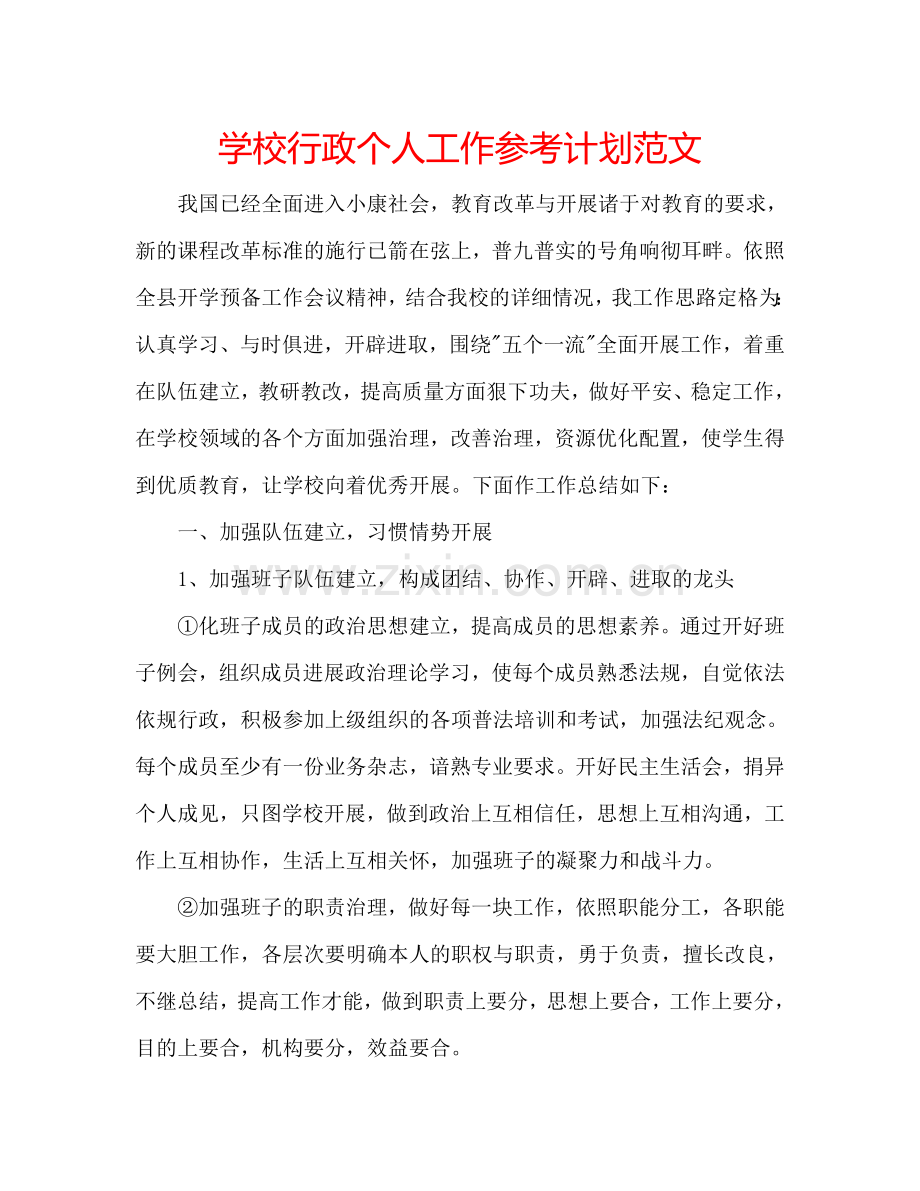 学校行政个人工作参考计划范文.doc_第1页