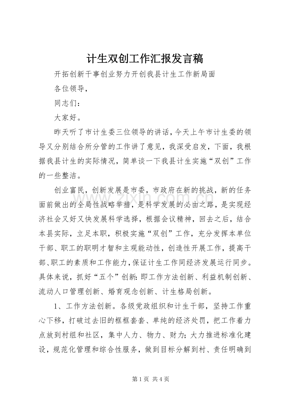 计生双创工作汇报发言.docx_第1页