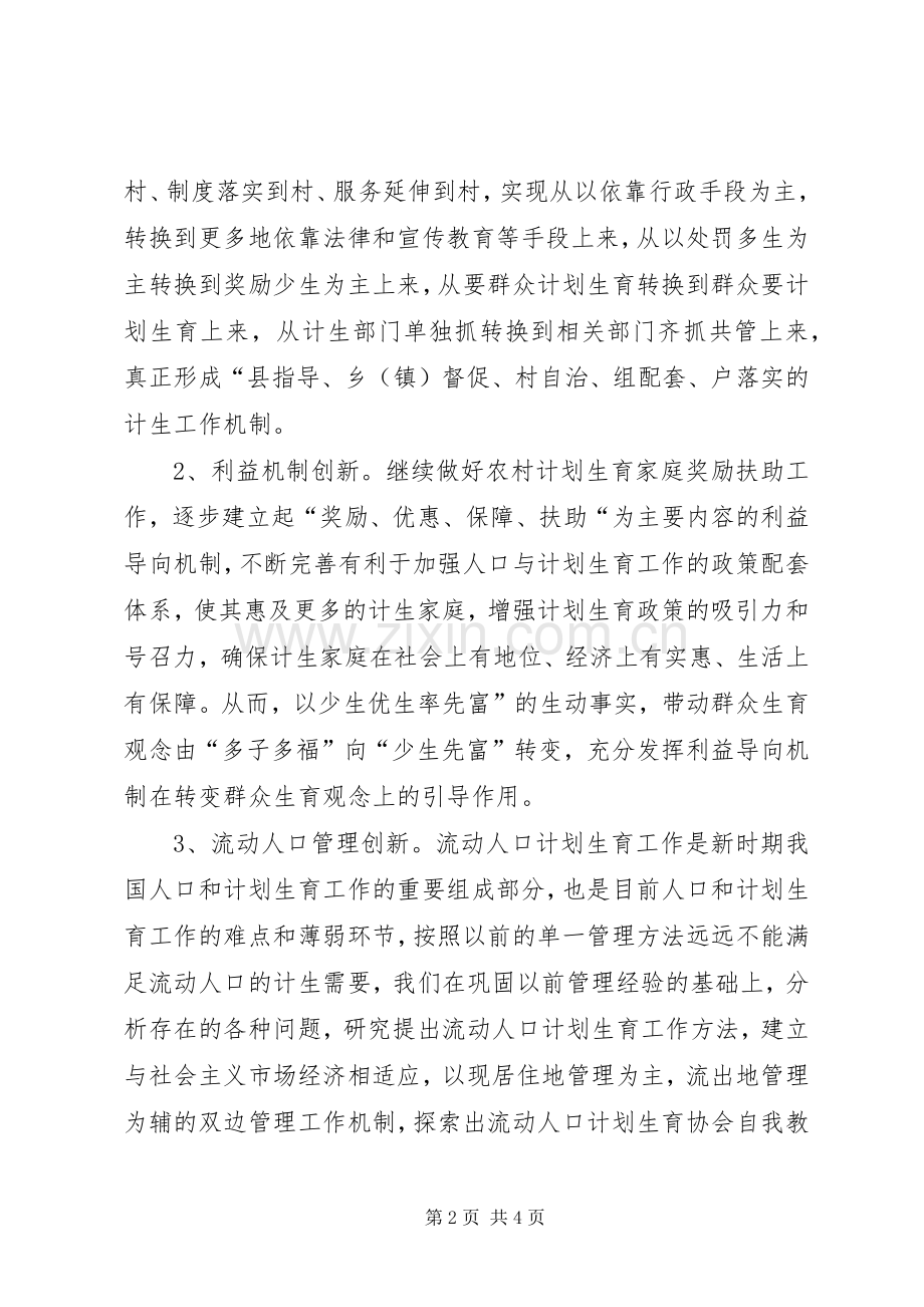 计生双创工作汇报发言.docx_第2页