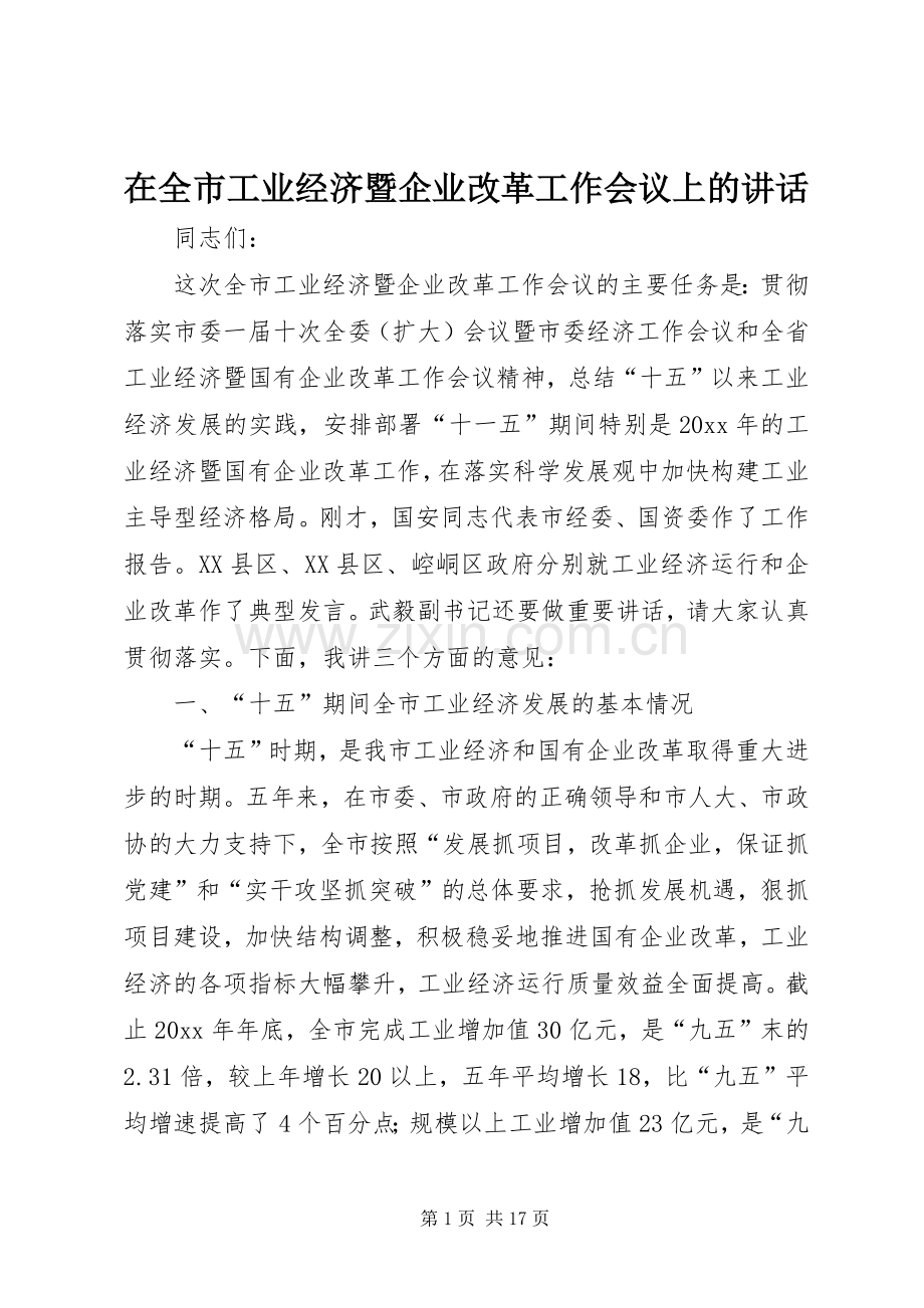 在全市工业经济暨企业改革工作会议上的讲话.docx_第1页
