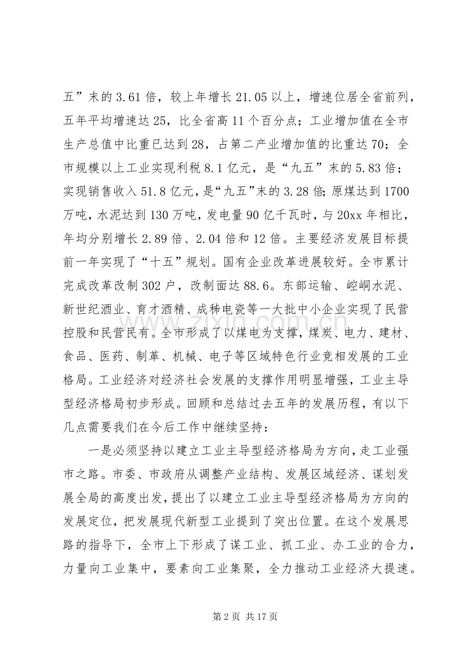 在全市工业经济暨企业改革工作会议上的讲话.docx_第2页