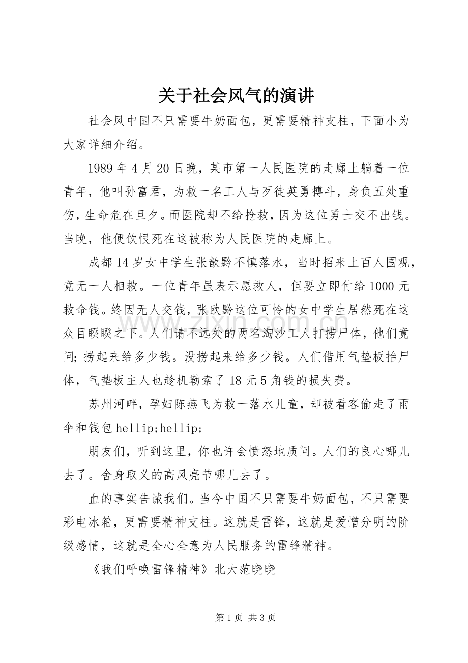 关于社会风气的演讲.docx_第1页