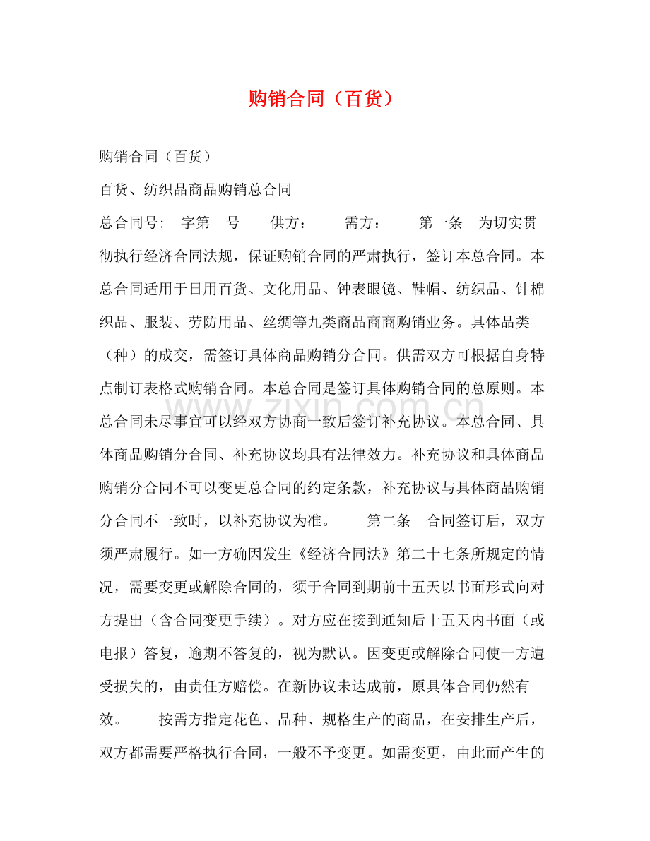 购销合同（百货）2).docx_第1页