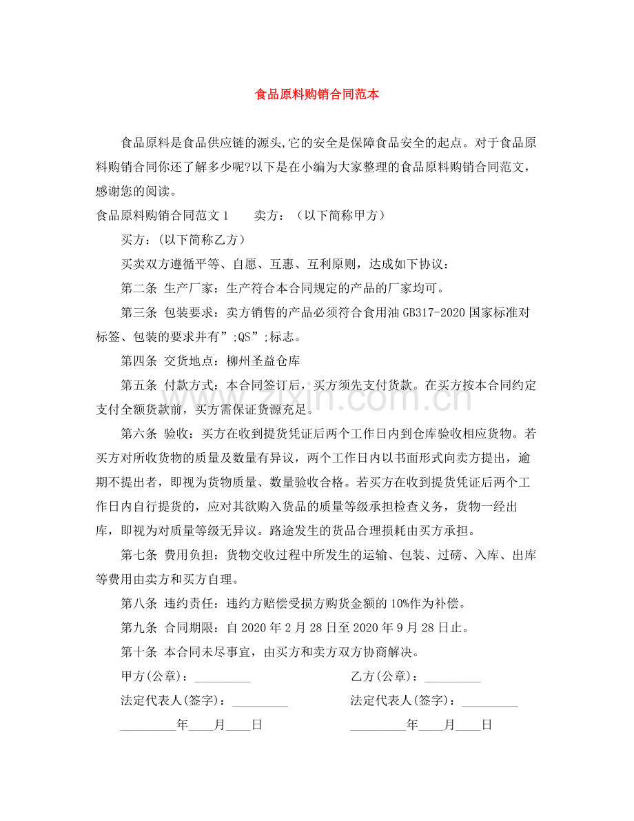 食品原料购销合同范本.docx_第1页