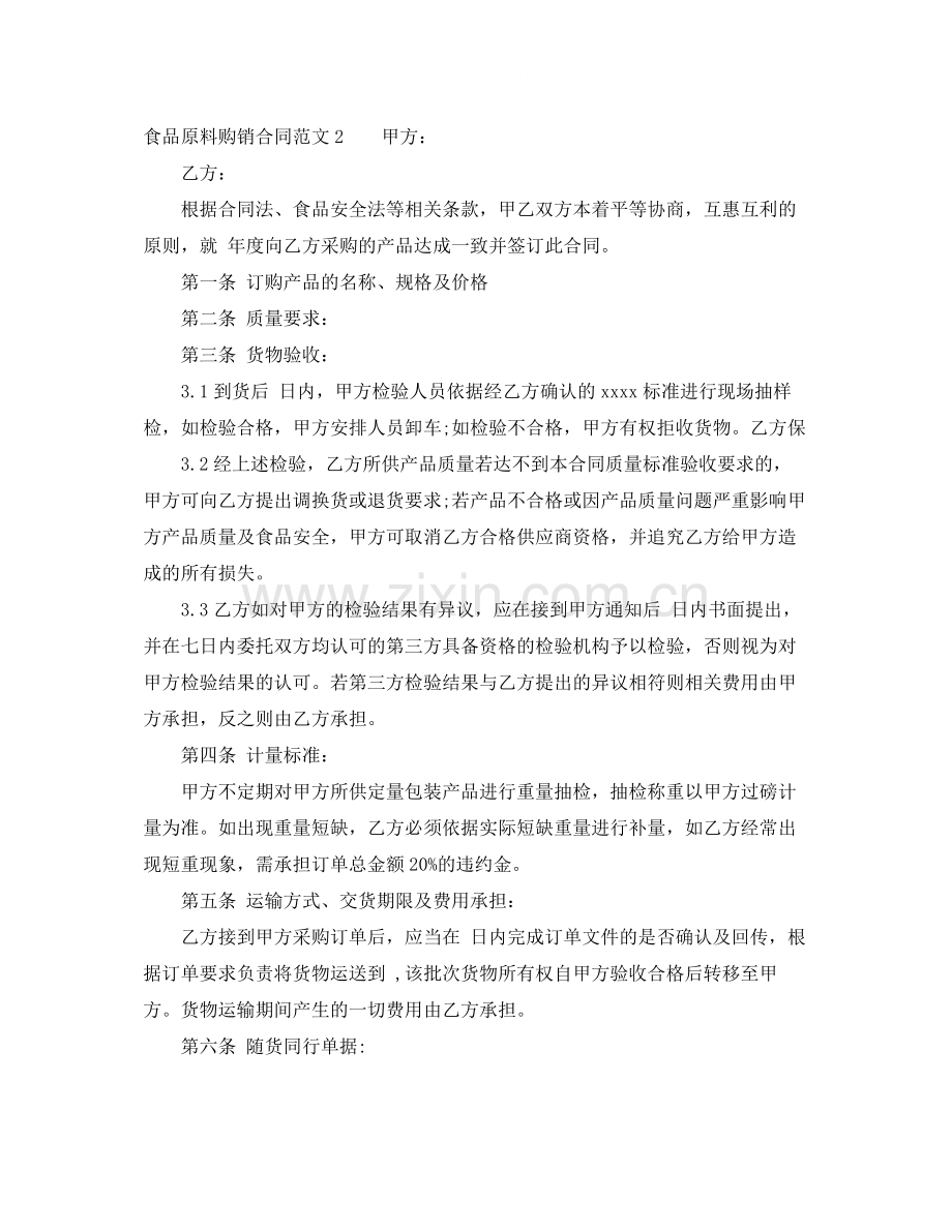 食品原料购销合同范本.docx_第2页