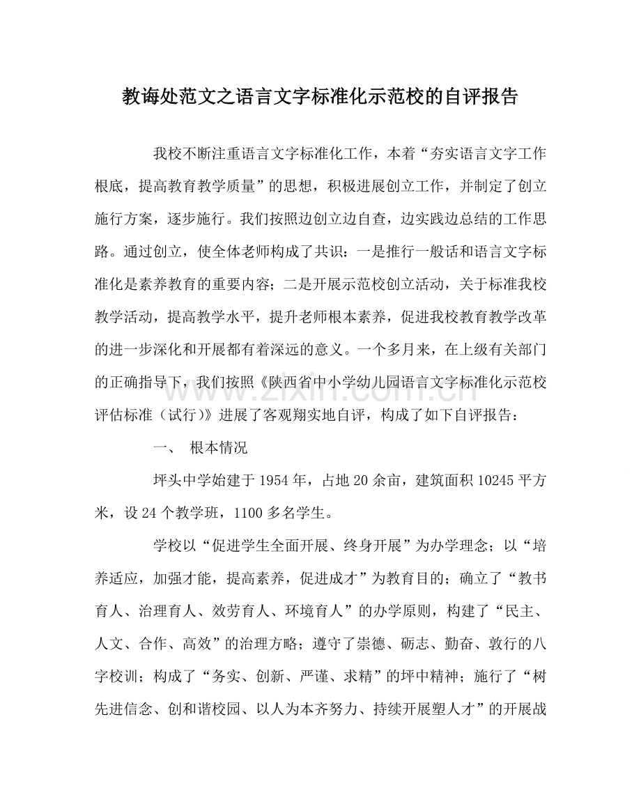 教导处范文语言文字规范化示范校的自评报告.doc_第1页