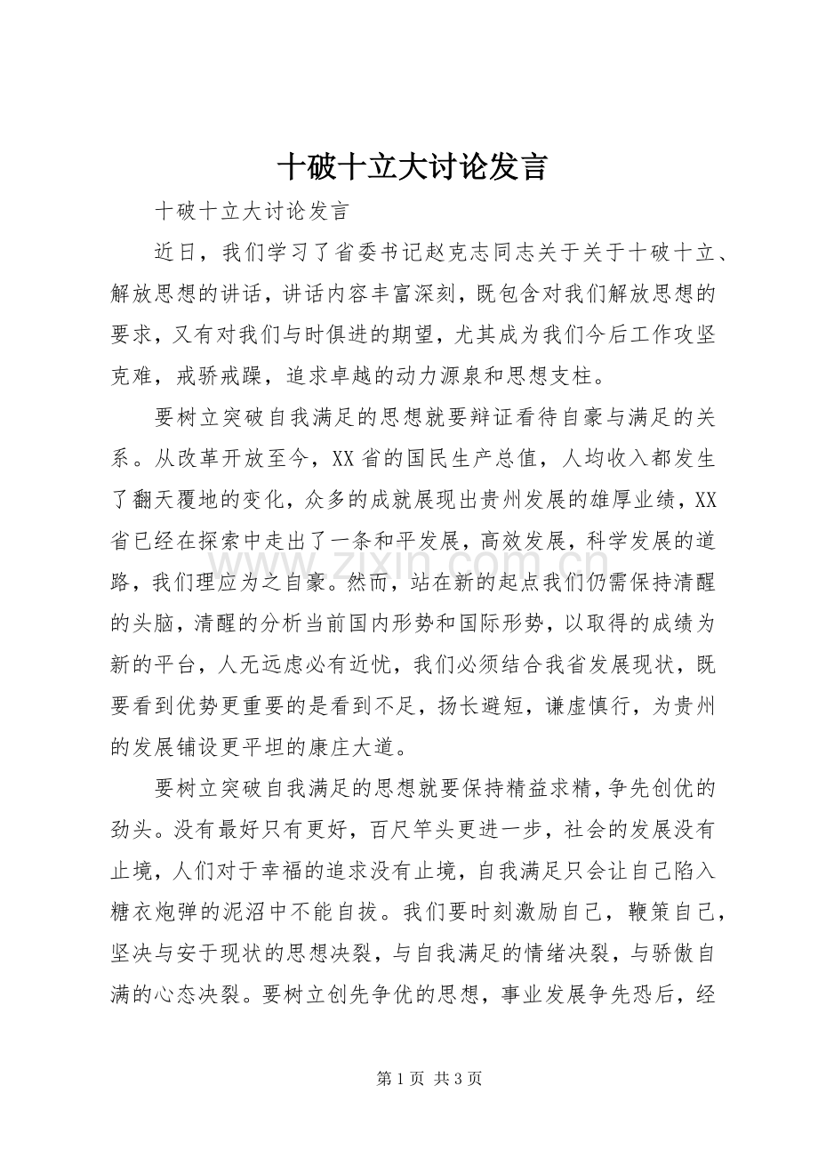 十破十立大讨论发言稿.docx_第1页