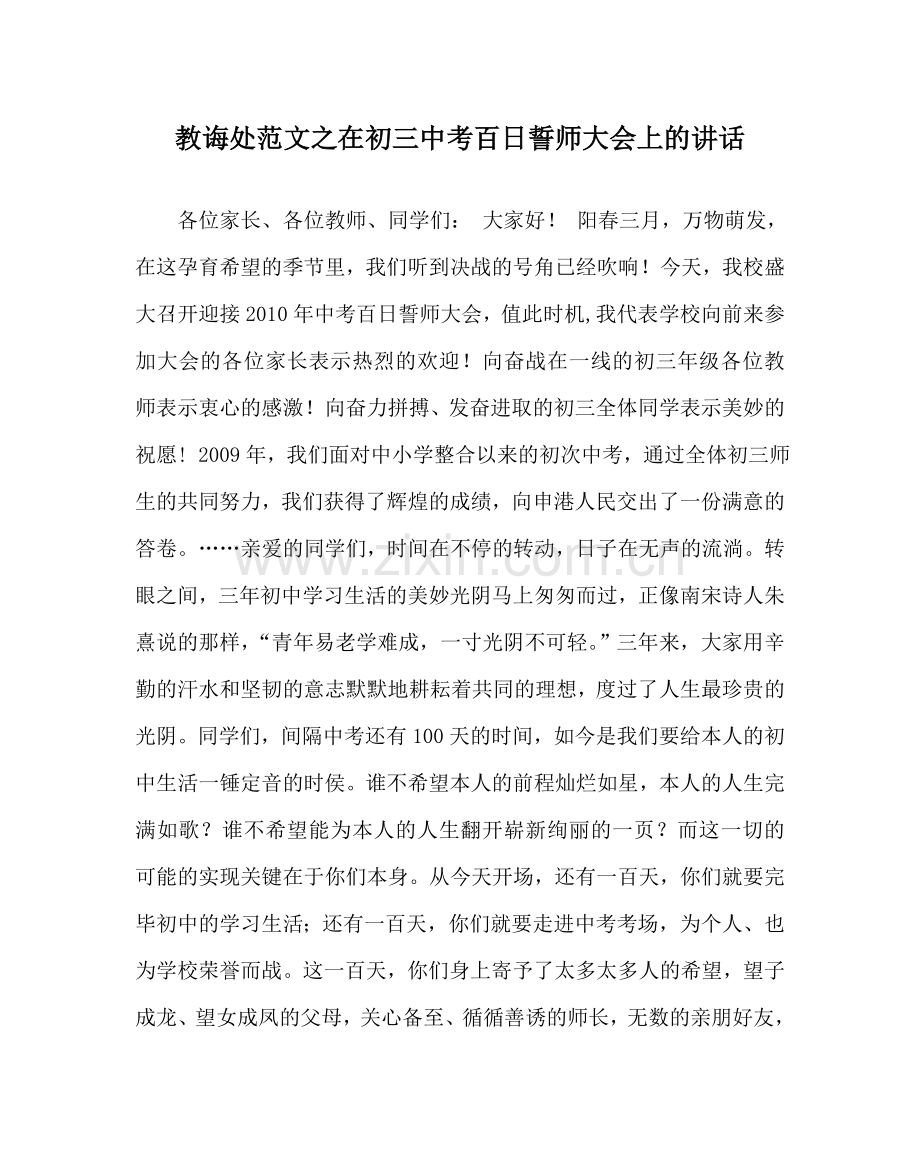 教导处范文在初三中考百日誓师大会上的讲话.doc_第1页