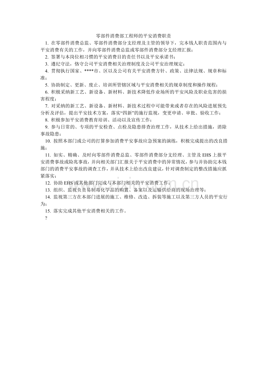 零部件生产部工程师的安全生产职责.doc_第1页