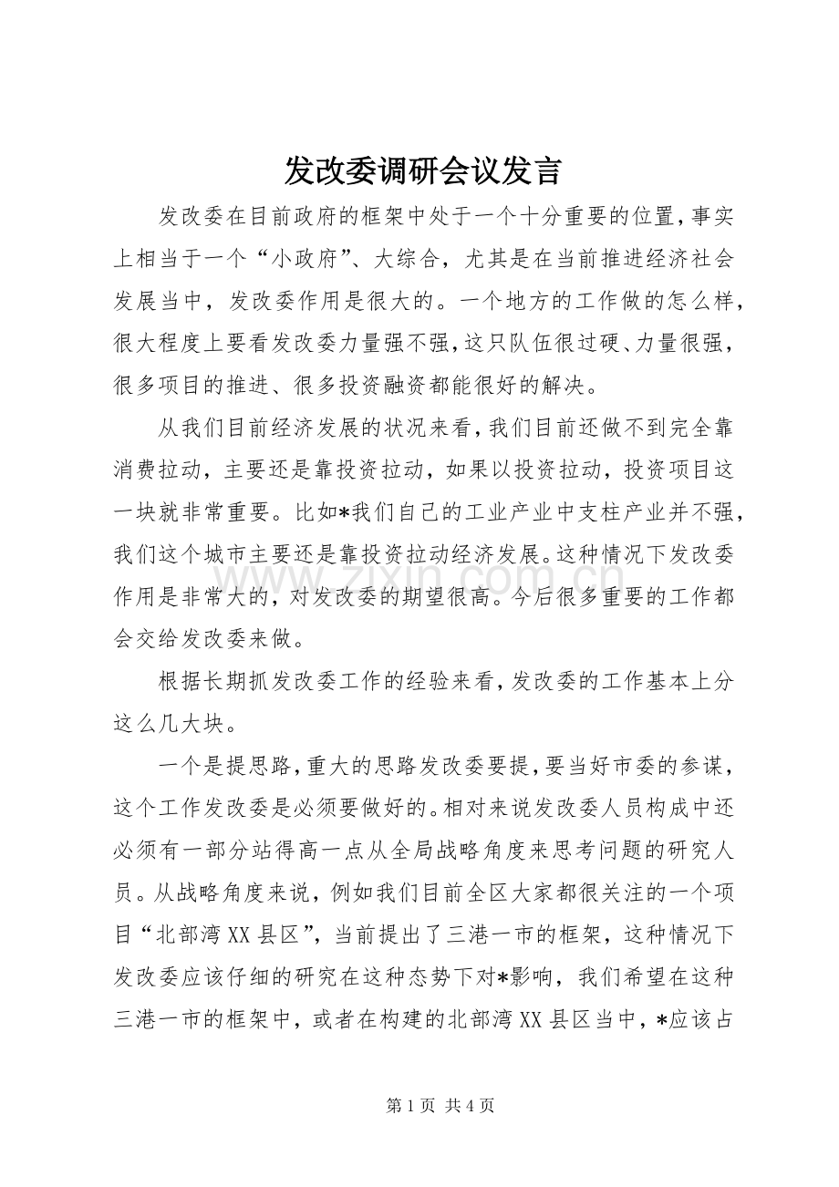 发改委调研会议发言稿.docx_第1页