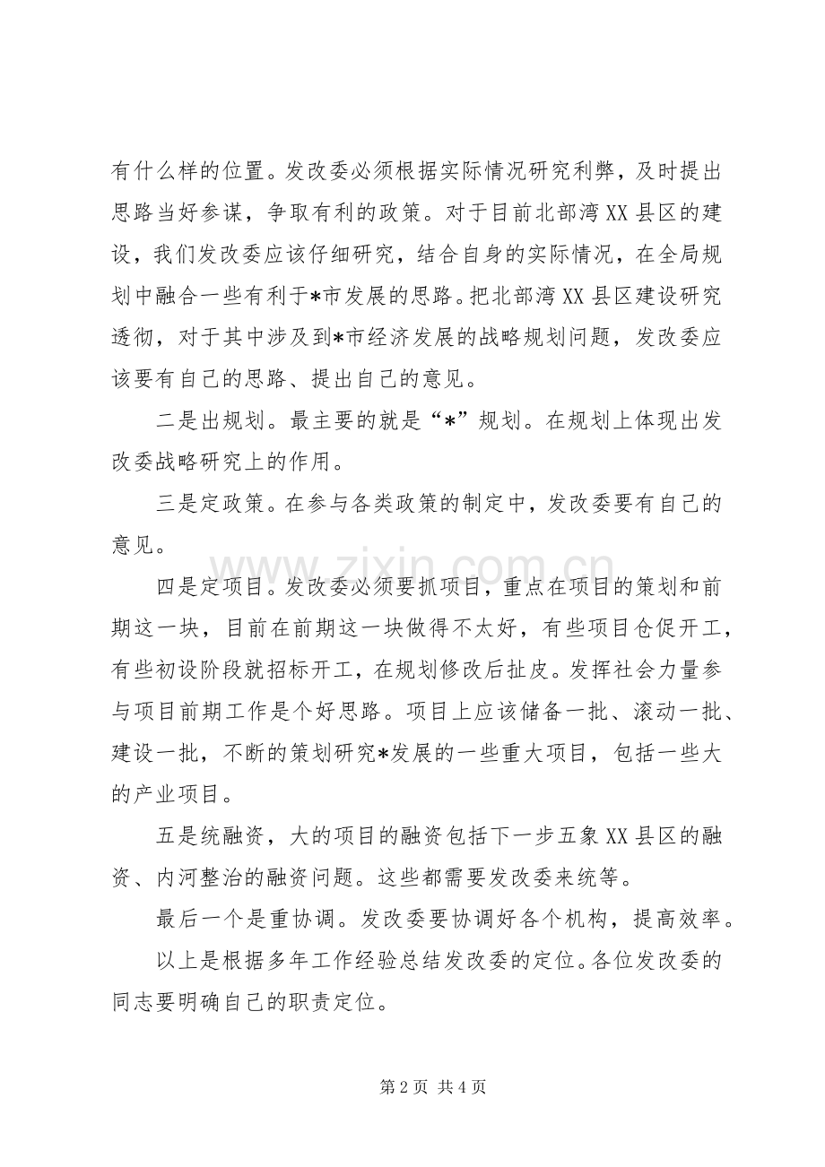 发改委调研会议发言稿.docx_第2页