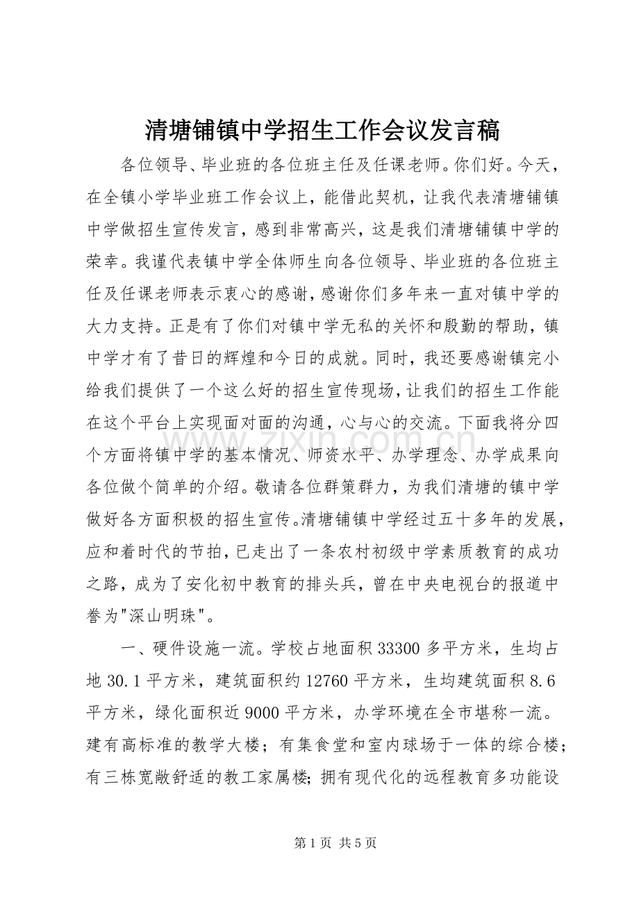 清塘铺镇中学招生工作会议发言.docx_第1页