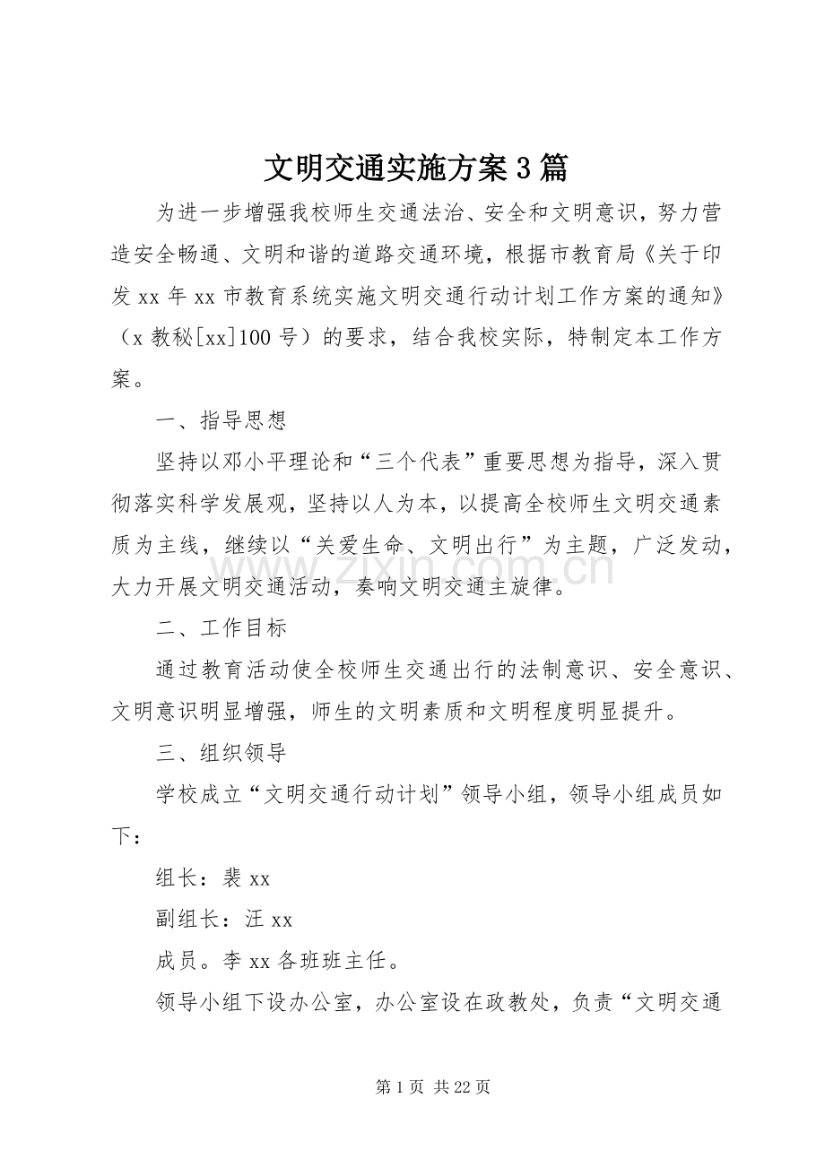 文明交通方案3篇.docx_第1页