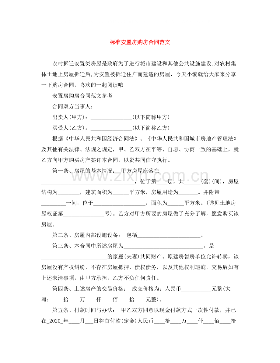 标准安置房购房合同范文.docx_第1页