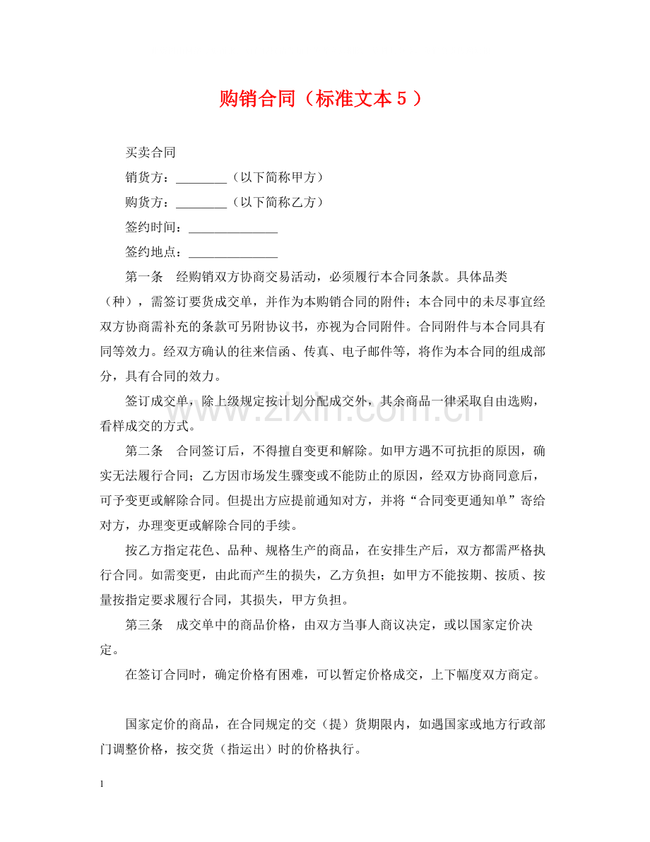 购销合同（标准文本５）.docx_第1页