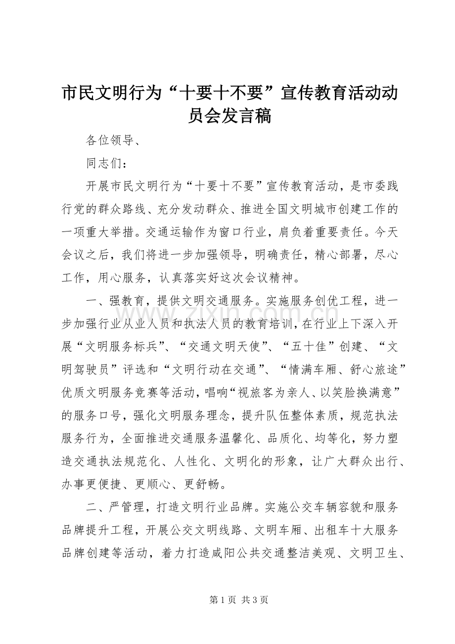 市民文明行为“十要十不要”宣传教育活动动员会发言.docx_第1页