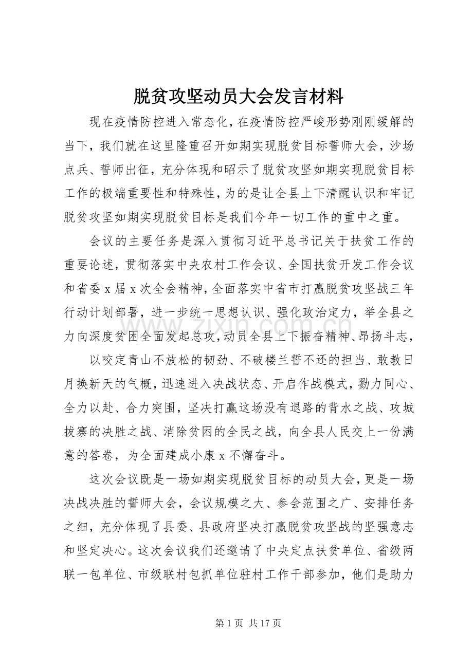 脱贫攻坚动员大会发言材料提纲.docx_第1页