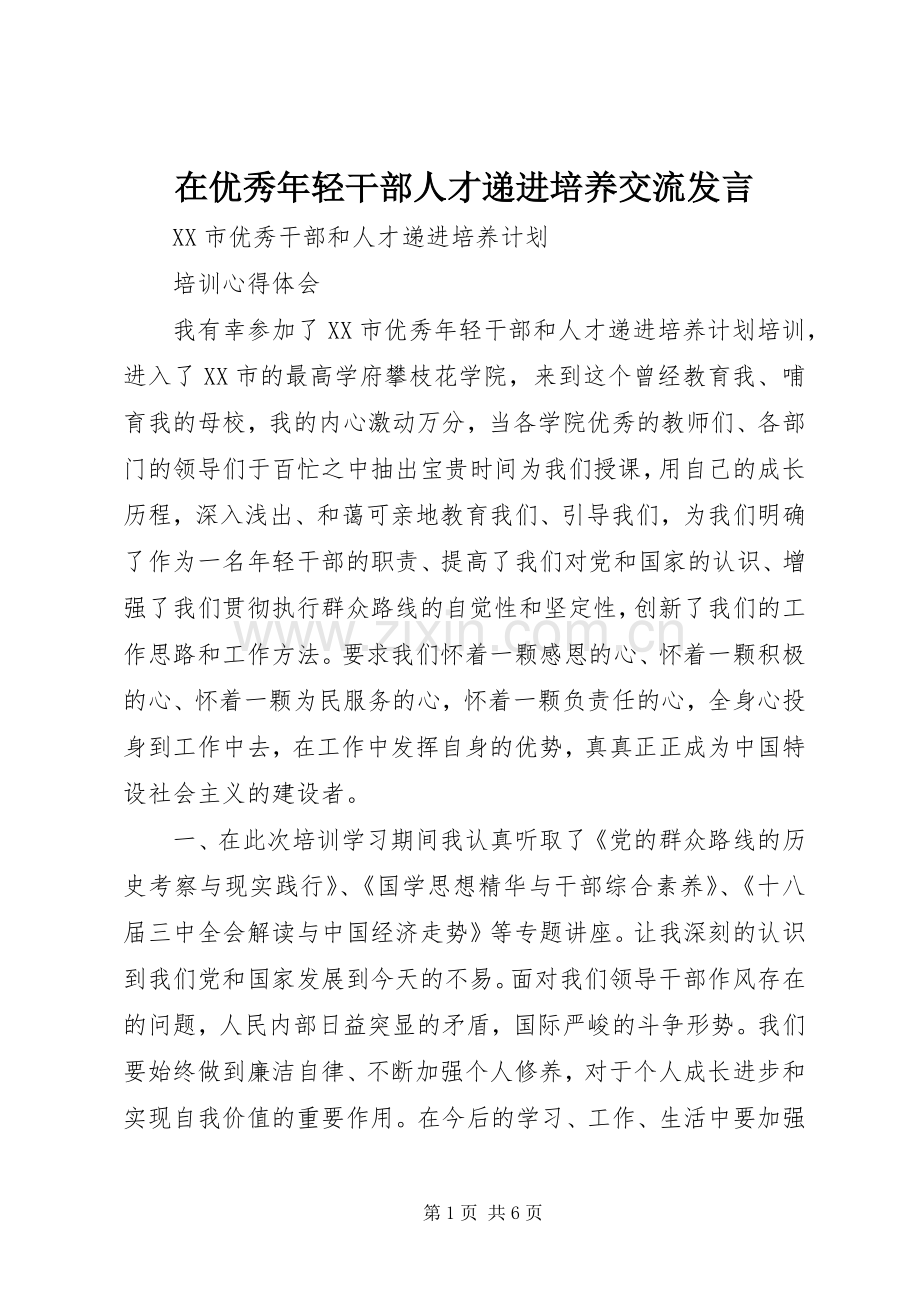 在优秀年轻干部人才递进培养交流发言稿.docx_第1页
