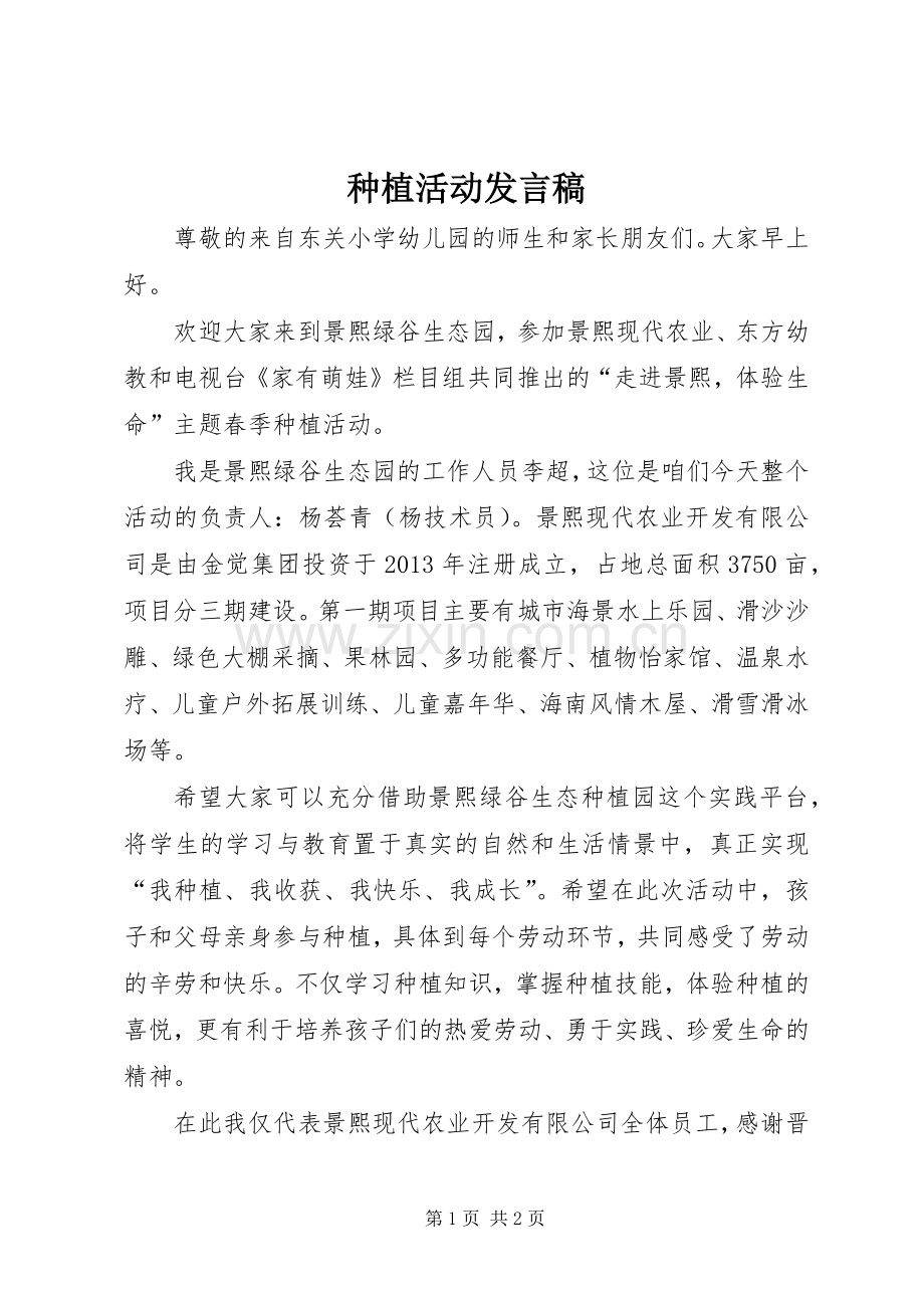 种植活动发言.docx_第1页