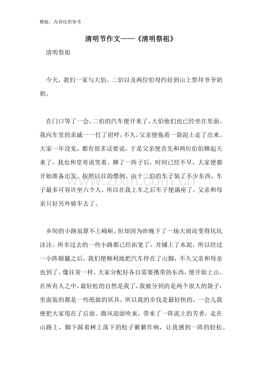 清明节作文——《清明祭祖》.doc_第1页