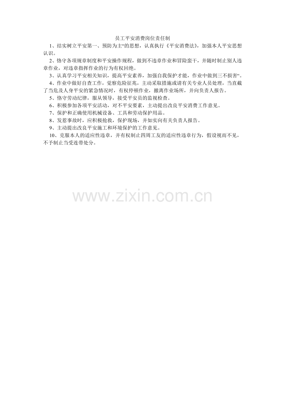 员工安ۥ全生产岗位责任制.doc_第1页