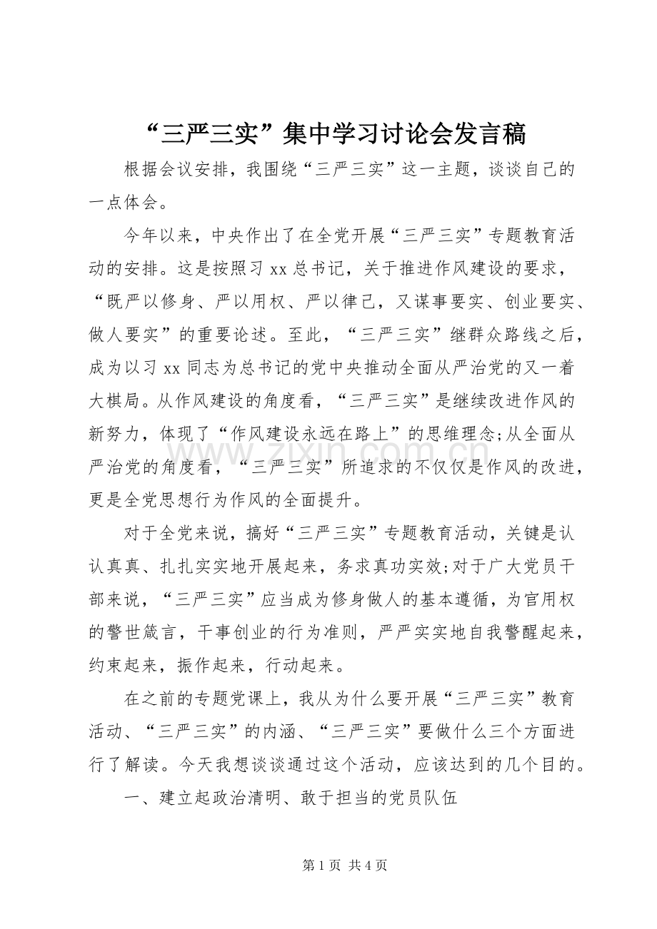 “三严三实”集中学习讨论会发言.docx_第1页
