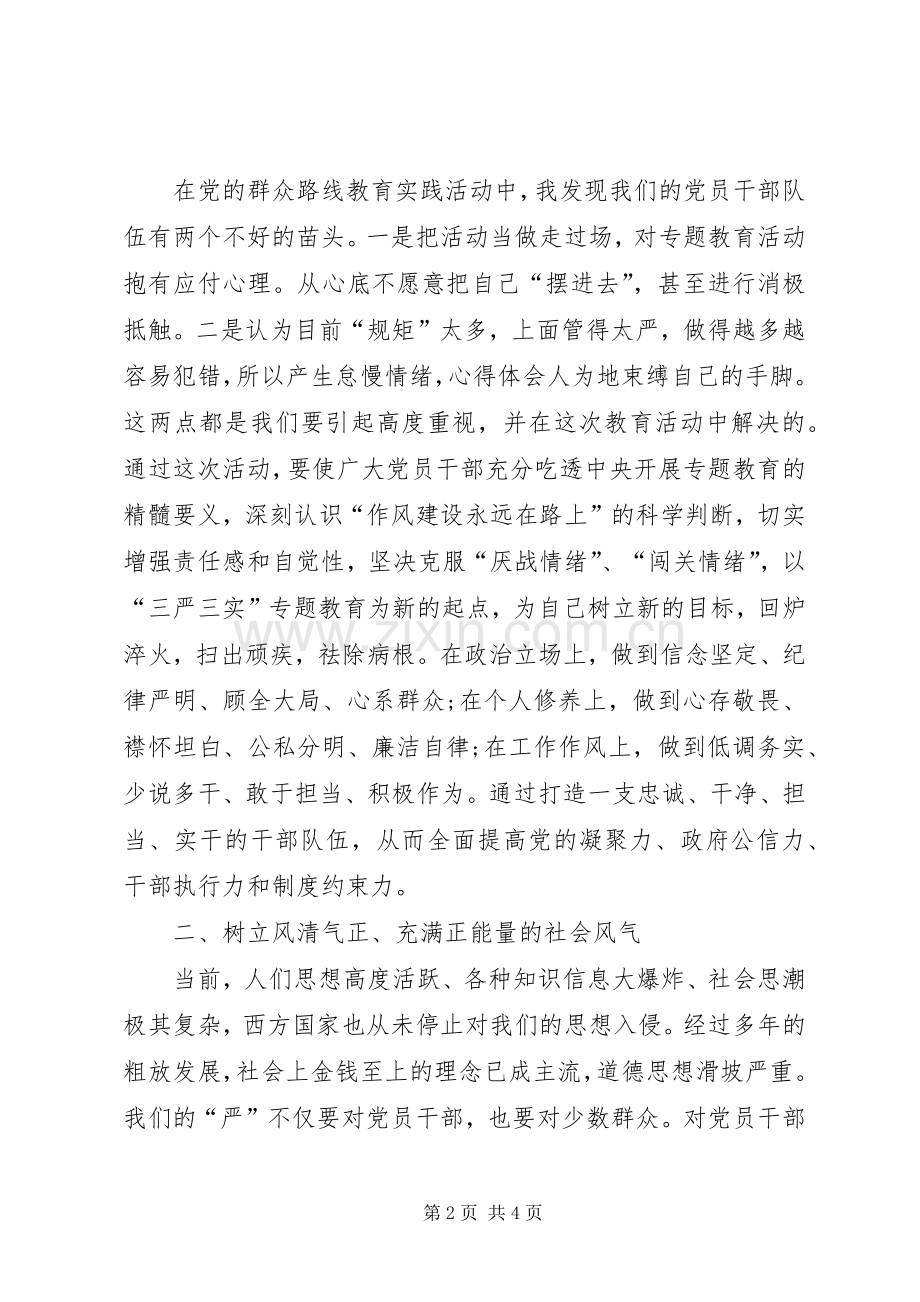“三严三实”集中学习讨论会发言.docx_第2页
