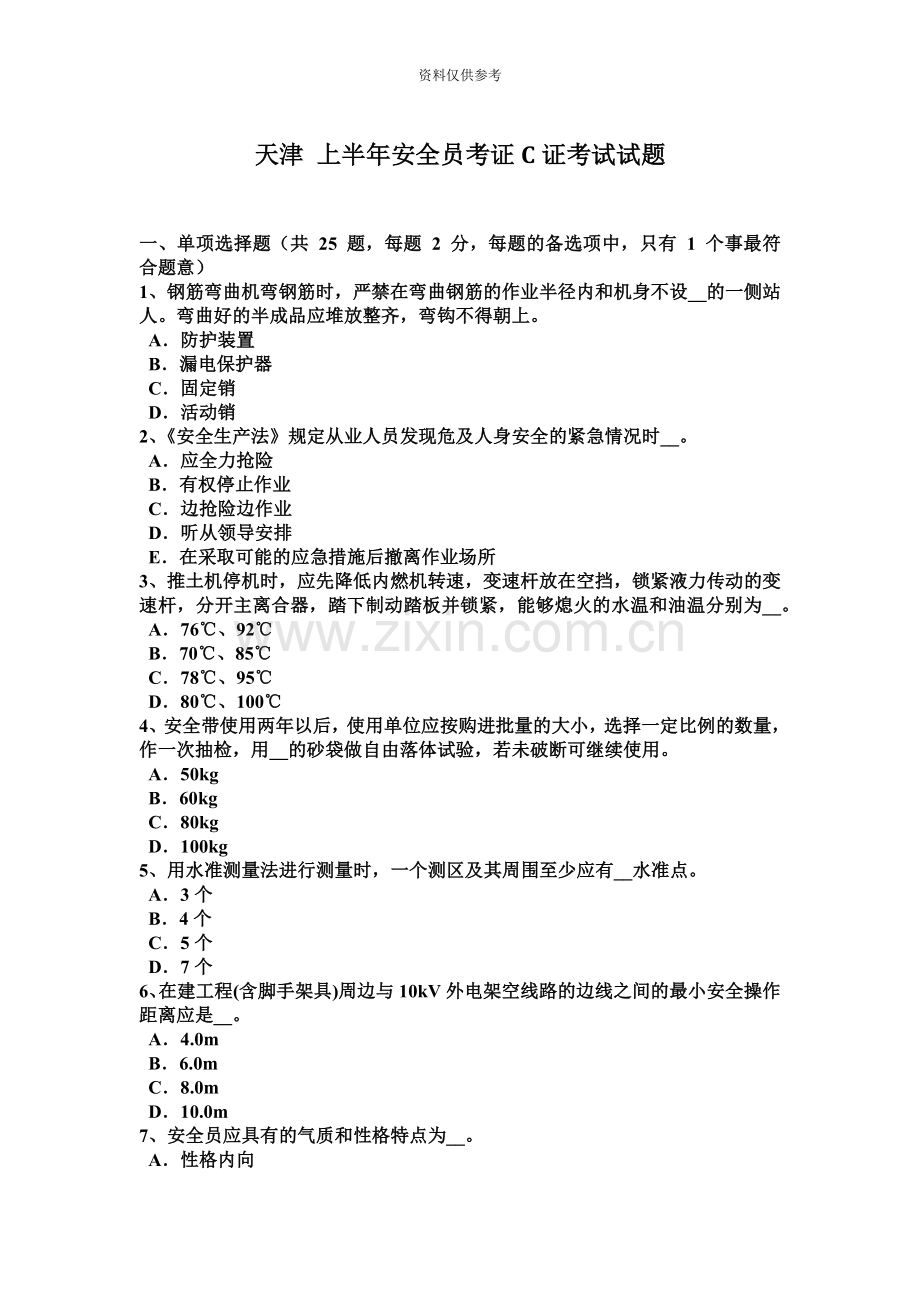 天津上半年安全员考证C证考试试题.docx_第2页