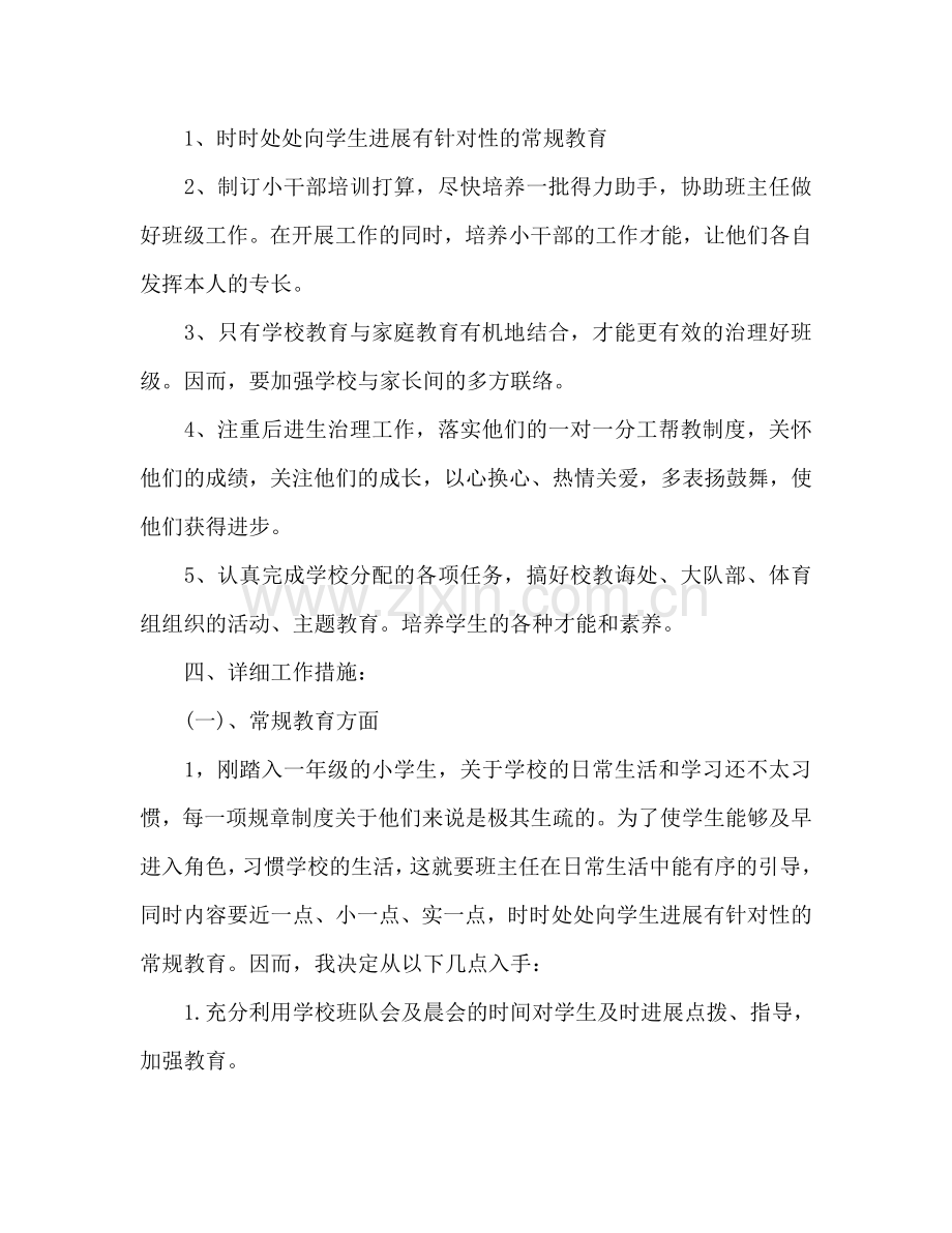 小学一年级班主任下半年工作参考计划范文.doc_第2页