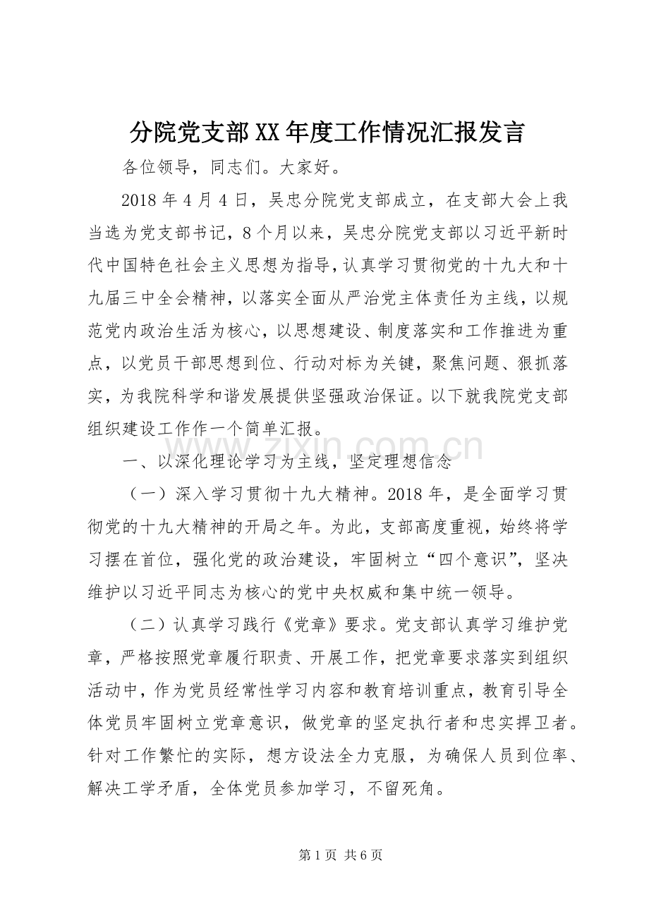 分院党支部XX年度工作情况汇报发言稿.docx_第1页