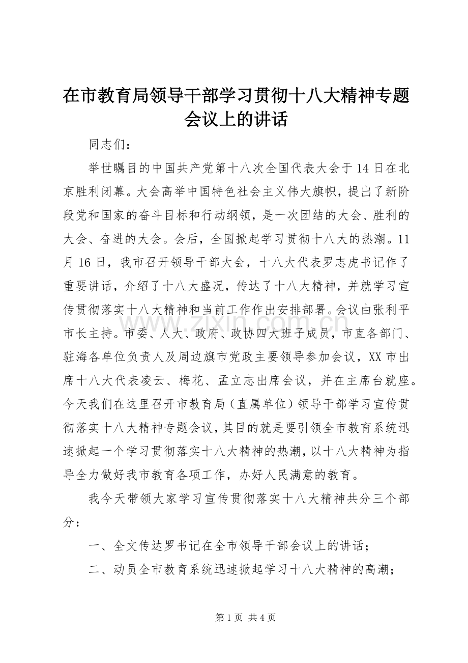 在市教育局领导干部学习贯彻十八大精神专题会议上的讲话.docx_第1页