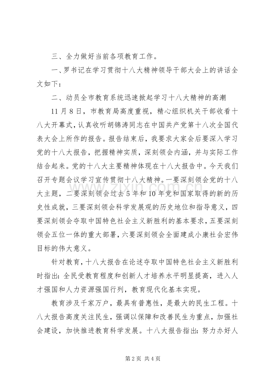 在市教育局领导干部学习贯彻十八大精神专题会议上的讲话.docx_第2页