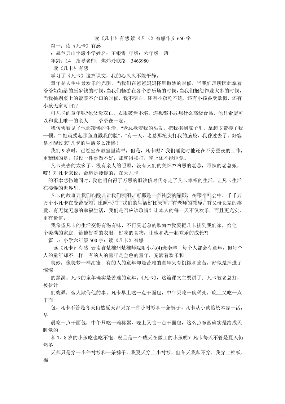 读《凡卡》有感,读《凡卡》有感作文650字.doc_第1页