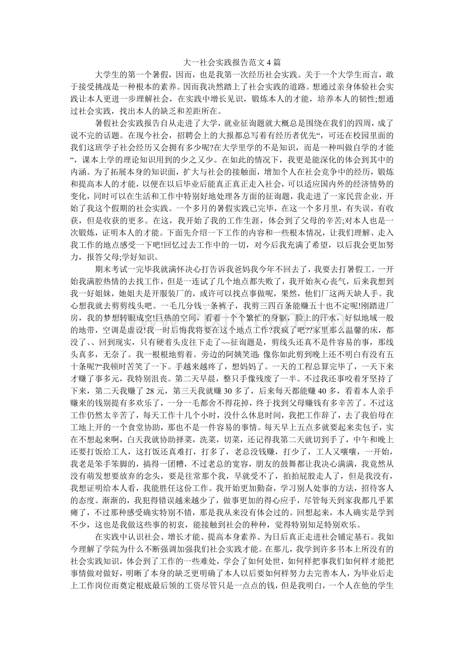 大一社会实践报告范文4篇.doc_第1页