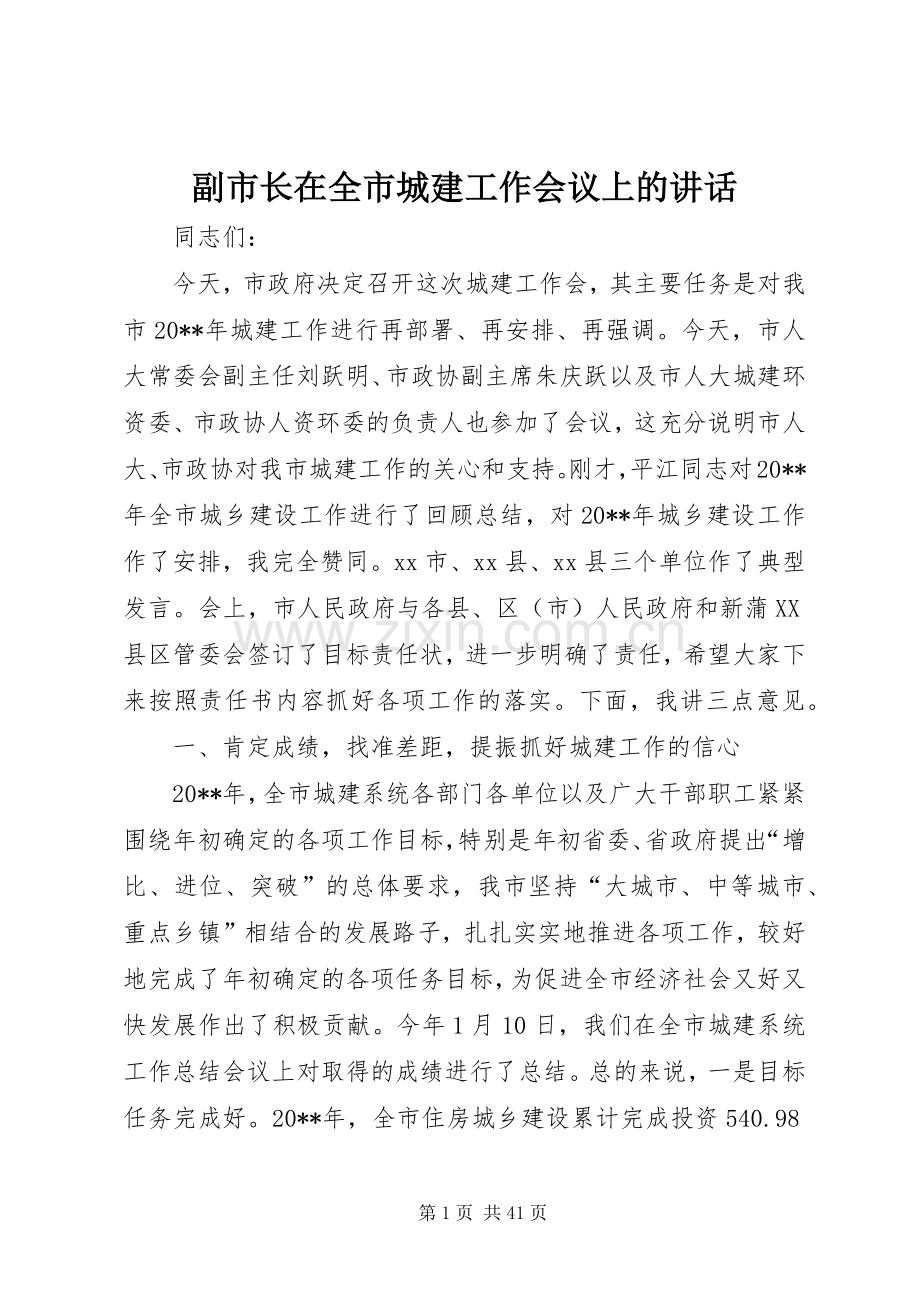 副市长在全市城建工作会议上的讲话.docx_第1页