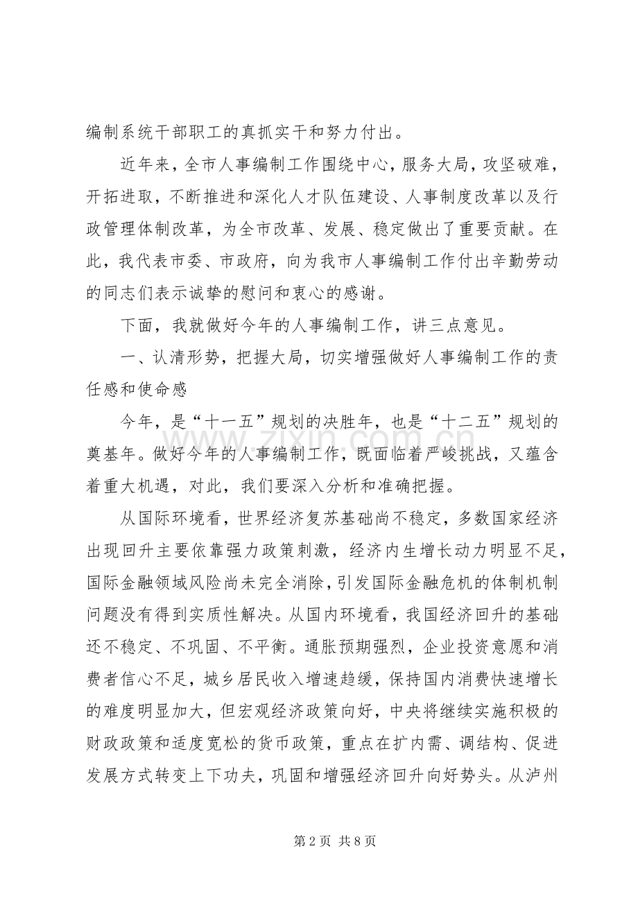 人事编制工作大会讲话稿.docx_第2页