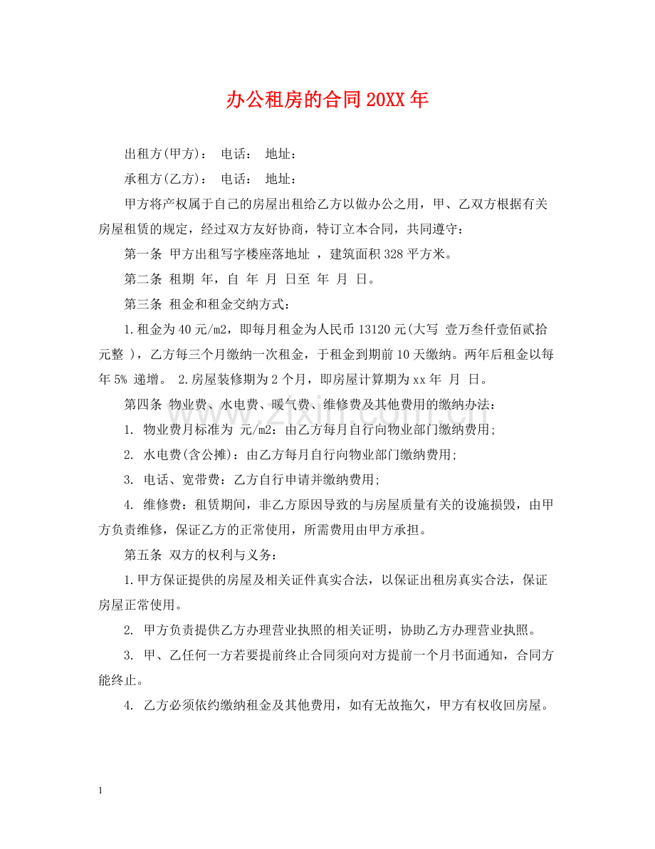 办公租房的合同.docx_第1页