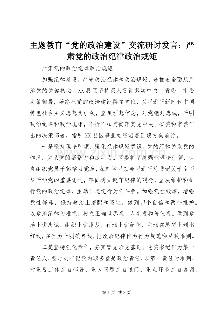 主题教育“党的政治建设”交流研讨发言稿：严肃党的政治纪律政治规矩.docx_第1页