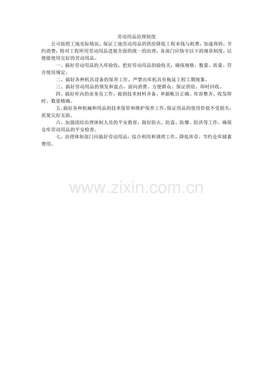 劳动用品管理制度.doc_第1页