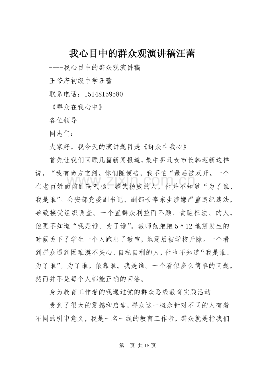 我心目中的群众观演讲稿汪蕾.docx_第1页