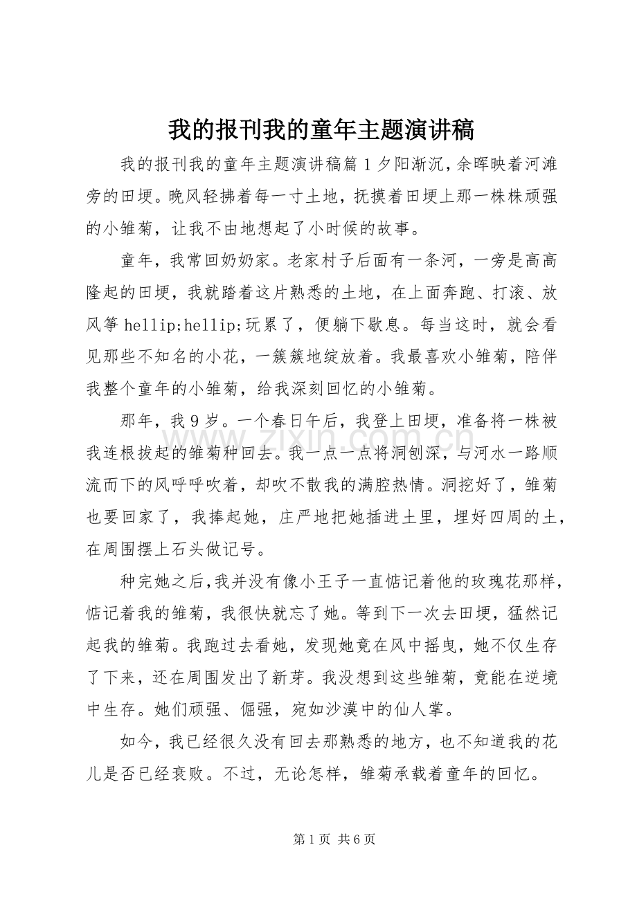 我的报刊我的童年主题演讲稿.docx_第1页
