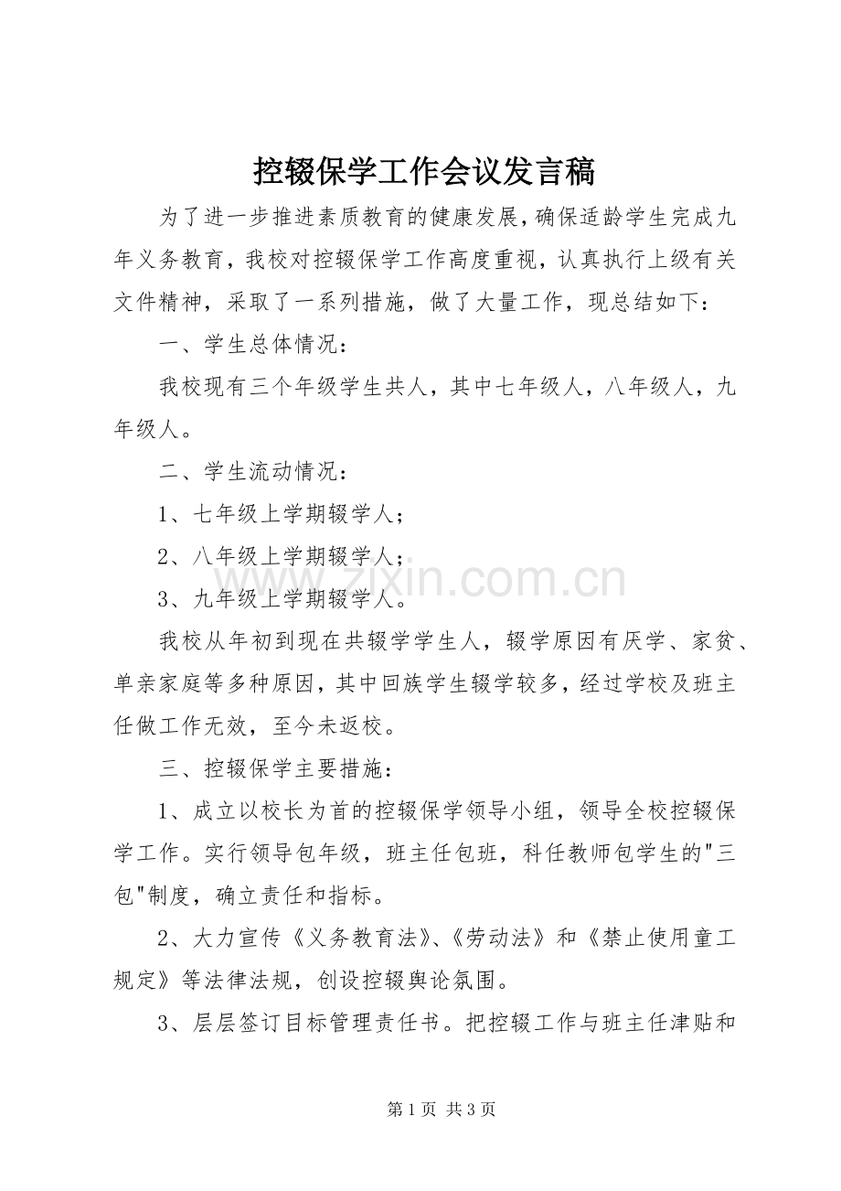 控辍保学工作会议发言.docx_第1页