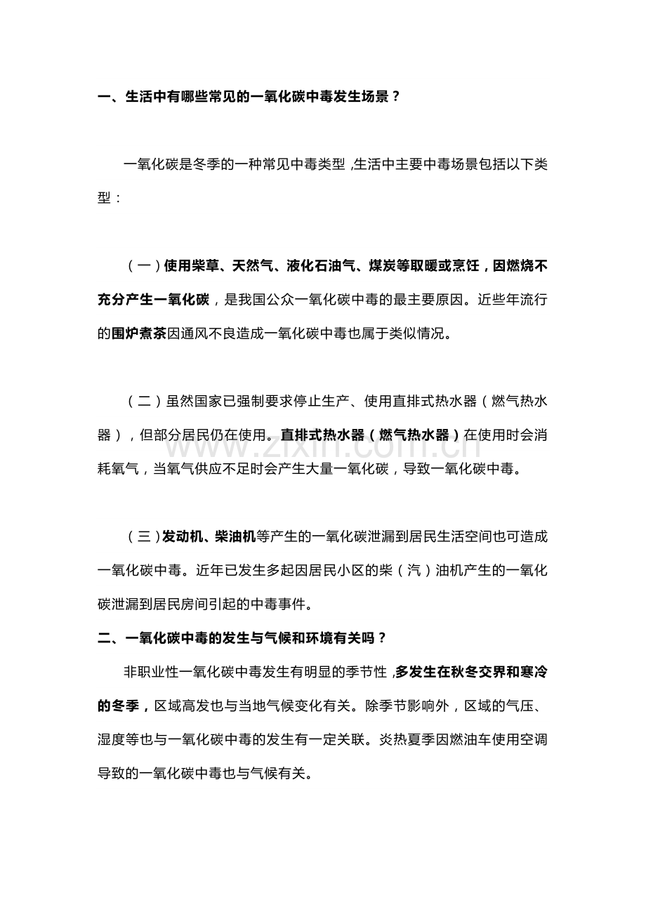安全培训课件：一氧化碳中毒急救知识点.docx_第1页