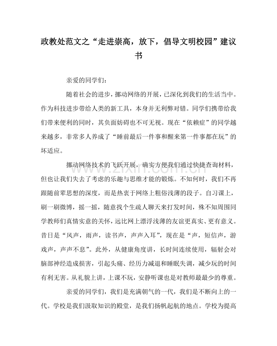 政教处范文“走进崇高放下手机倡导文明校园”倡议书.doc_第1页