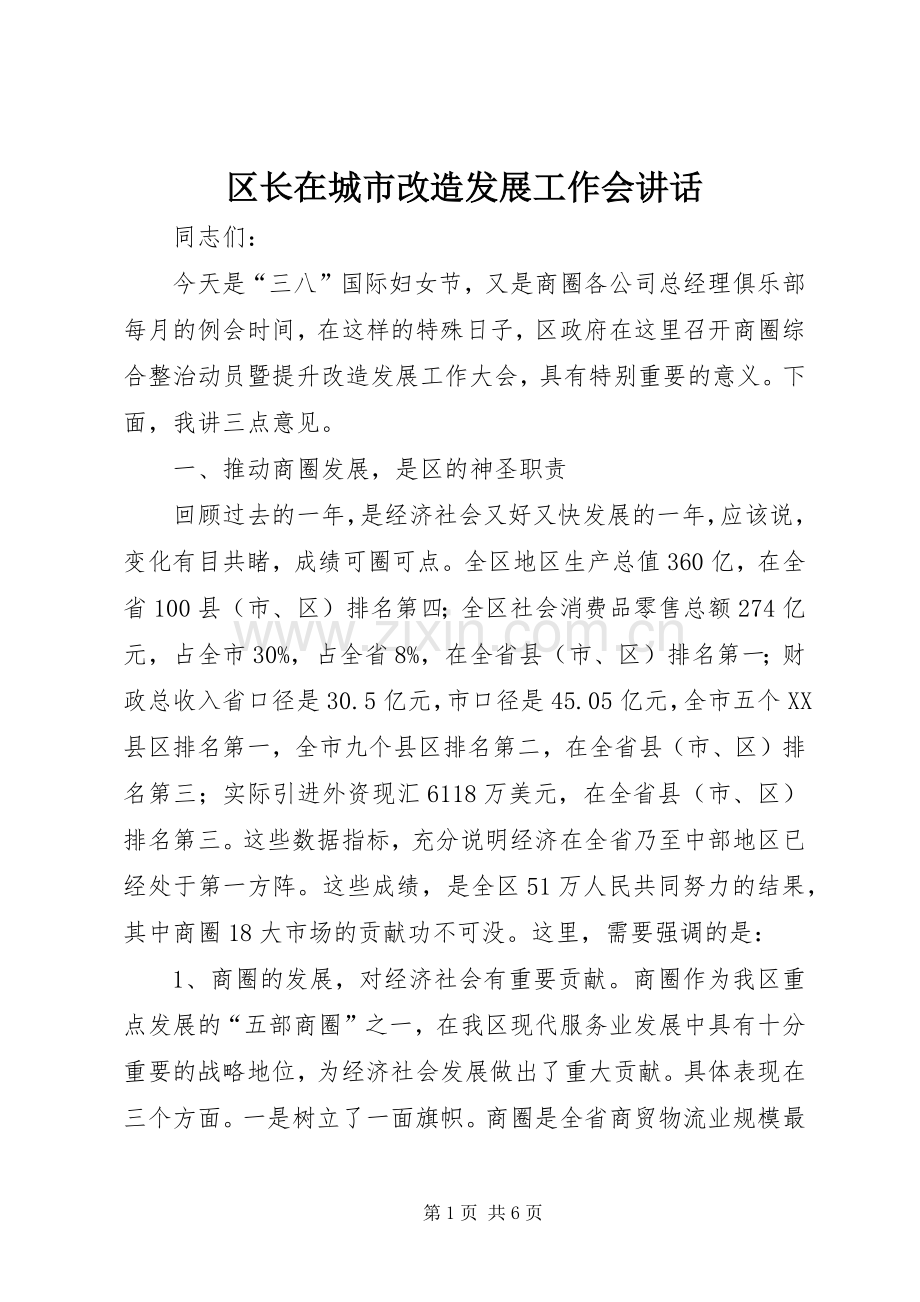 区长在城市改造发展工作会讲话.docx_第1页