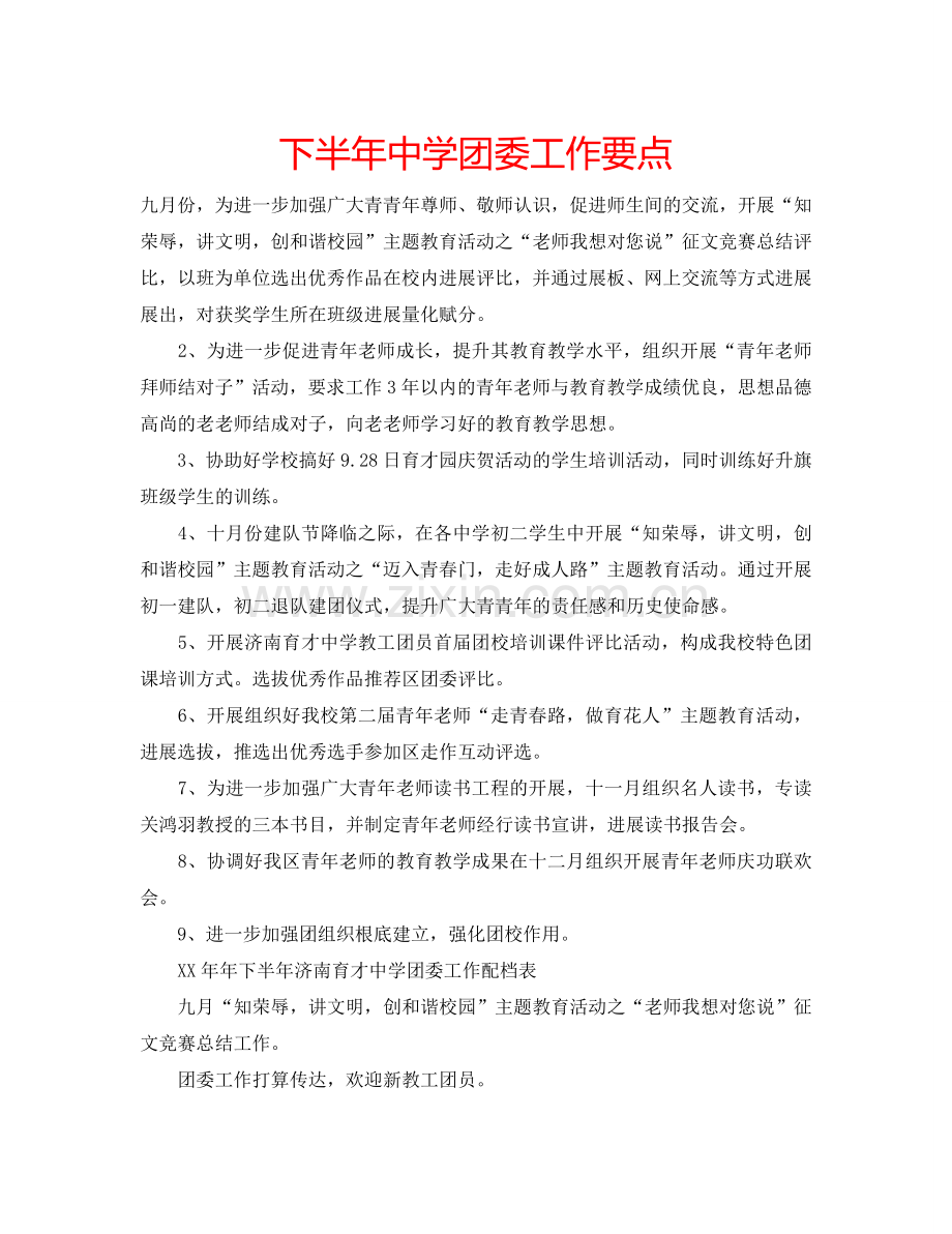 下半年中学团委工作要点.doc_第1页