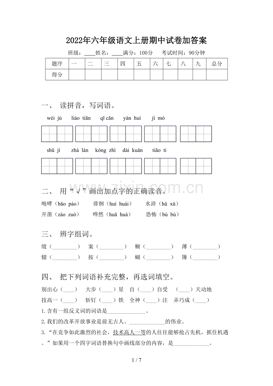 2022年六年级语文上册期中试卷加答案.doc_第1页