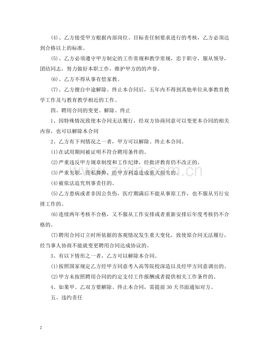 教师聘用劳动合同.docx_第2页