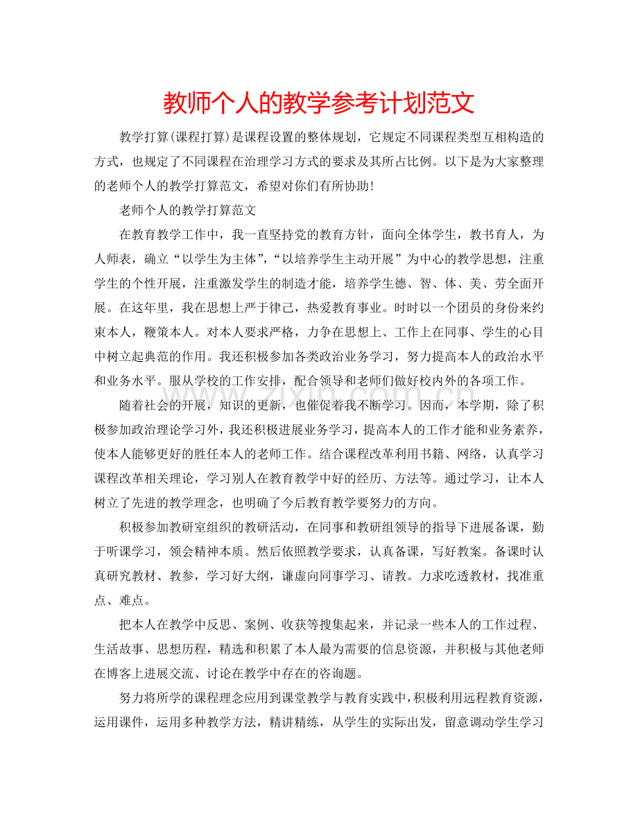 教师个人的教学参考计划范文.doc_第1页